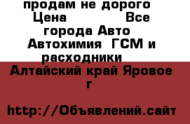 продам не дорого › Цена ­ 25 000 - Все города Авто » Автохимия, ГСМ и расходники   . Алтайский край,Яровое г.